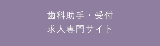 歯科助手・受付求人専門サイト
